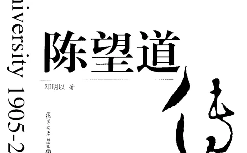 陈望道传2005邓明以_绝版书_天涯系列_天涯神贴高阶合集_稀缺内容_领导人物传记大全
