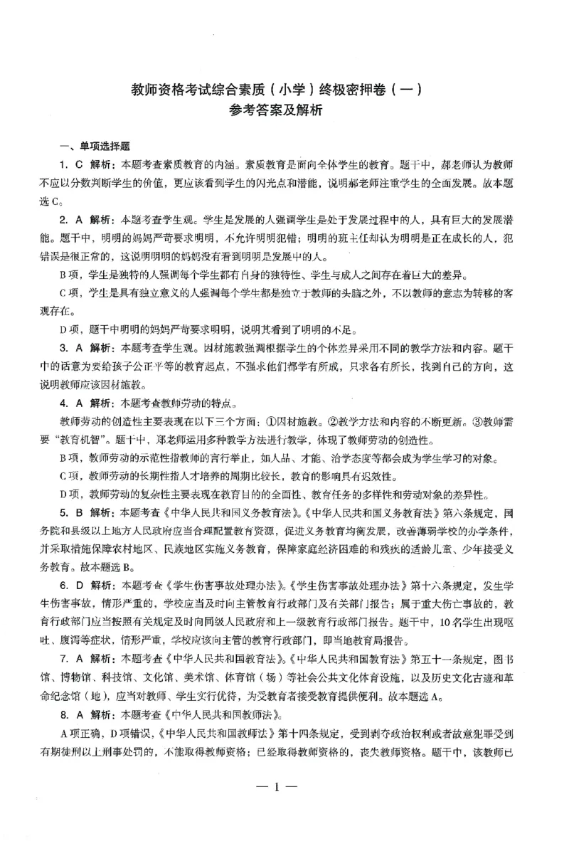 答案-小学-综合素质-卷1_教资_36🔥26上：各机构教资笔试押题汇总（西米学府汇总）_26上教资：小学押题汇总(1)_4.小学-终极密押4套卷-Z公（完结）