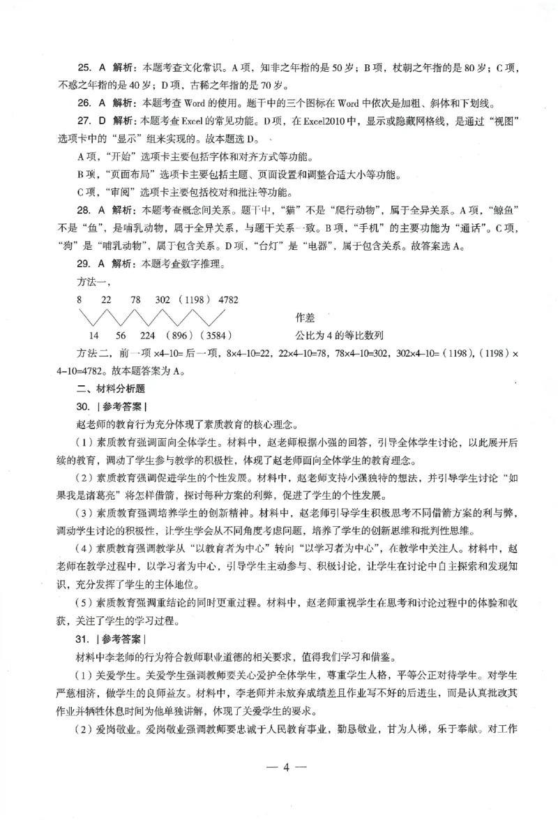 答案-小学-综合素质-卷1_教资_36🔥26上：各机构教资笔试押题汇总（西米学府汇总）_26上教资：小学押题汇总(1)_4.小学-终极密押4套卷-Z公（完结）