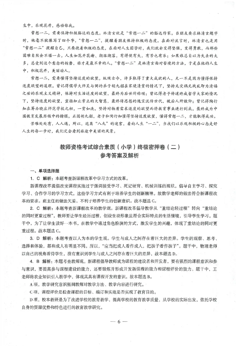 答案-小学-综合素质-卷1_教资_36🔥26上：各机构教资笔试押题汇总（西米学府汇总）_26上教资：小学押题汇总(1)_4.小学-终极密押4套卷-Z公（完结）