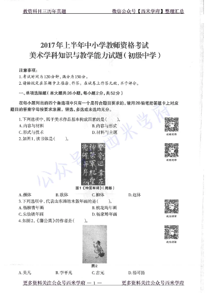 17年上-初中美术-真题及答案解析_4-教培资料-26年最新资料-同步更新_初中高中教资_03科三专项（进去保存报考的学科即可）_01科目三FB网课、三色速记手册、知识点导图等推荐