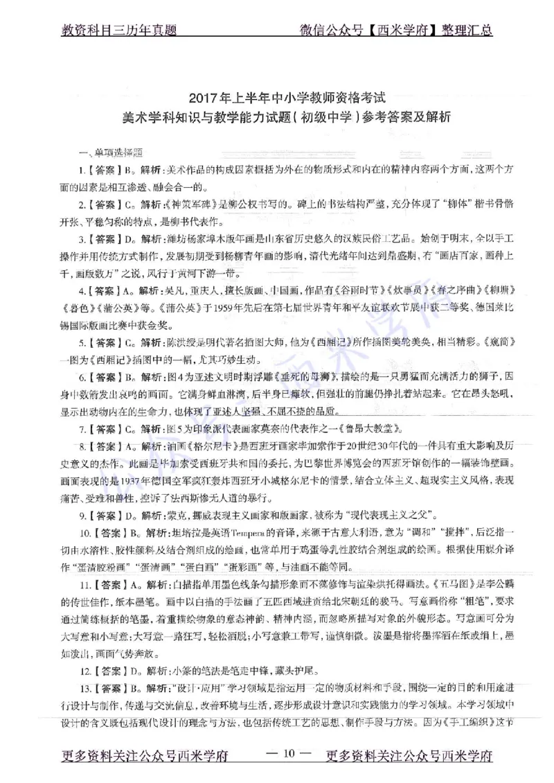 17年上-初中美术-真题及答案解析_4-教培资料-26年最新资料-同步更新_初中高中教资_03科三专项（进去保存报考的学科即可）_01科目三FB网课、三色速记手册、知识点导图等推荐