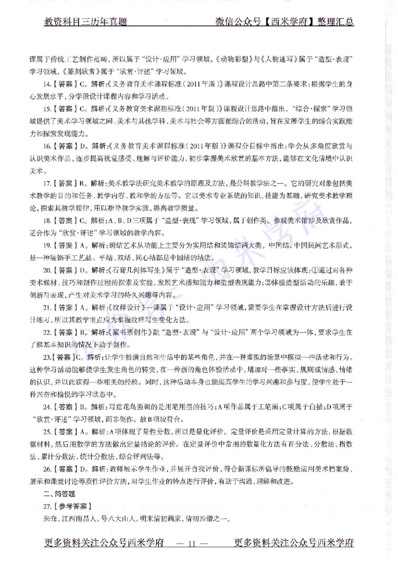 17年上-初中美术-真题及答案解析_4-教培资料-26年最新资料-同步更新_初中高中教资_03科三专项（进去保存报考的学科即可）_01科目三FB网课、三色速记手册、知识点导图等推荐