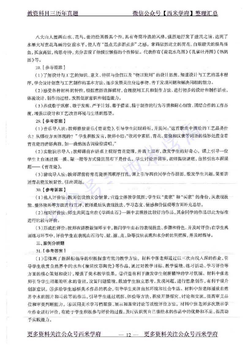 17年上-初中美术-真题及答案解析_4-教培资料-26年最新资料-同步更新_初中高中教资_03科三专项（进去保存报考的学科即可）_01科目三FB网课、三色速记手册、知识点导图等推荐