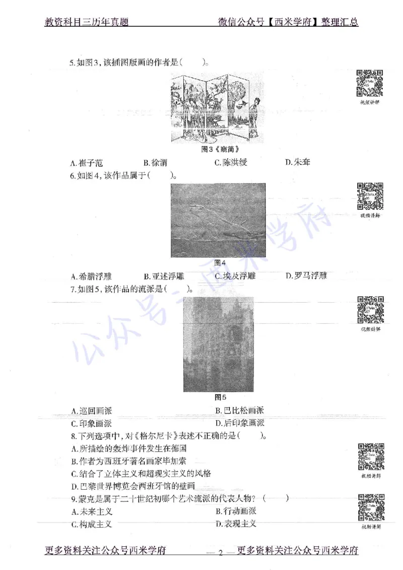 17年上-初中美术-真题及答案解析_4-教培资料-26年最新资料-同步更新_初中高中教资_03科三专项（进去保存报考的学科即可）_01科目三FB网课、三色速记手册、知识点导图等推荐