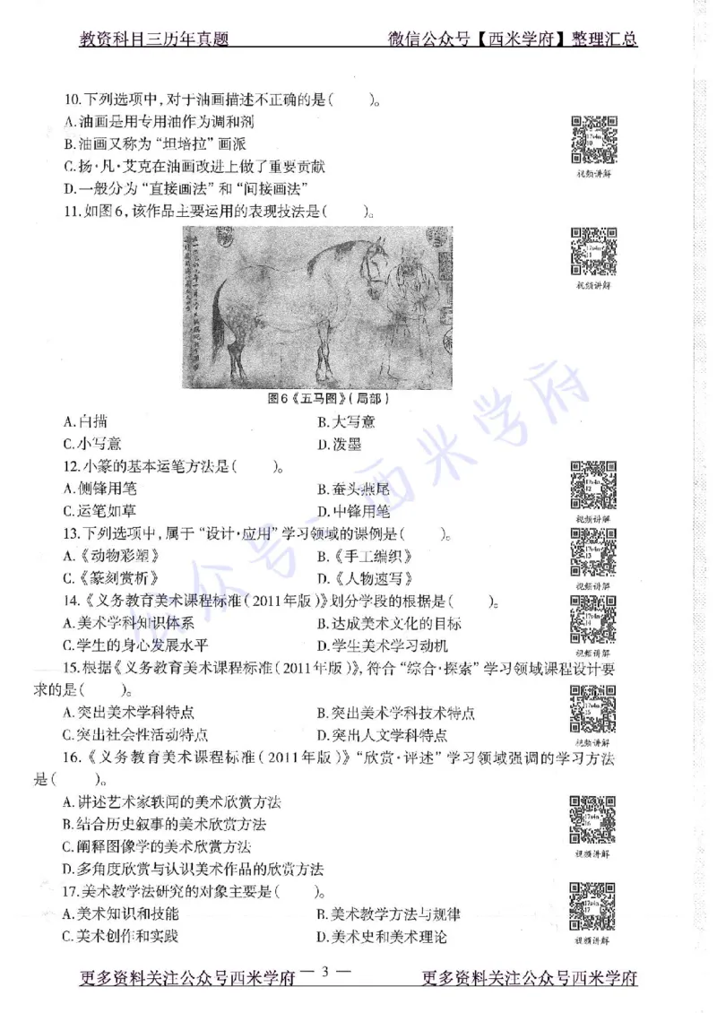 17年上-初中美术-真题及答案解析_4-教培资料-26年最新资料-同步更新_初中高中教资_03科三专项（进去保存报考的学科即可）_01科目三FB网课、三色速记手册、知识点导图等推荐