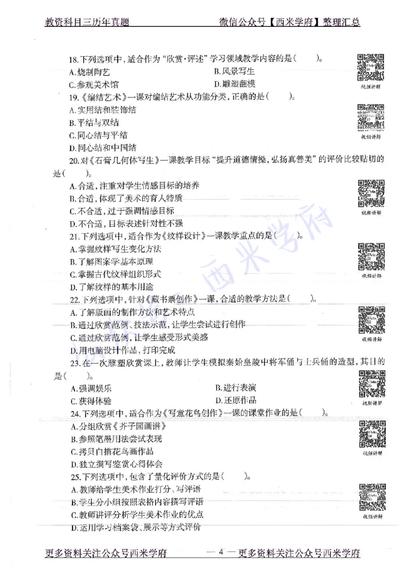 17年上-初中美术-真题及答案解析_4-教培资料-26年最新资料-同步更新_初中高中教资_03科三专项（进去保存报考的学科即可）_01科目三FB网课、三色速记手册、知识点导图等推荐