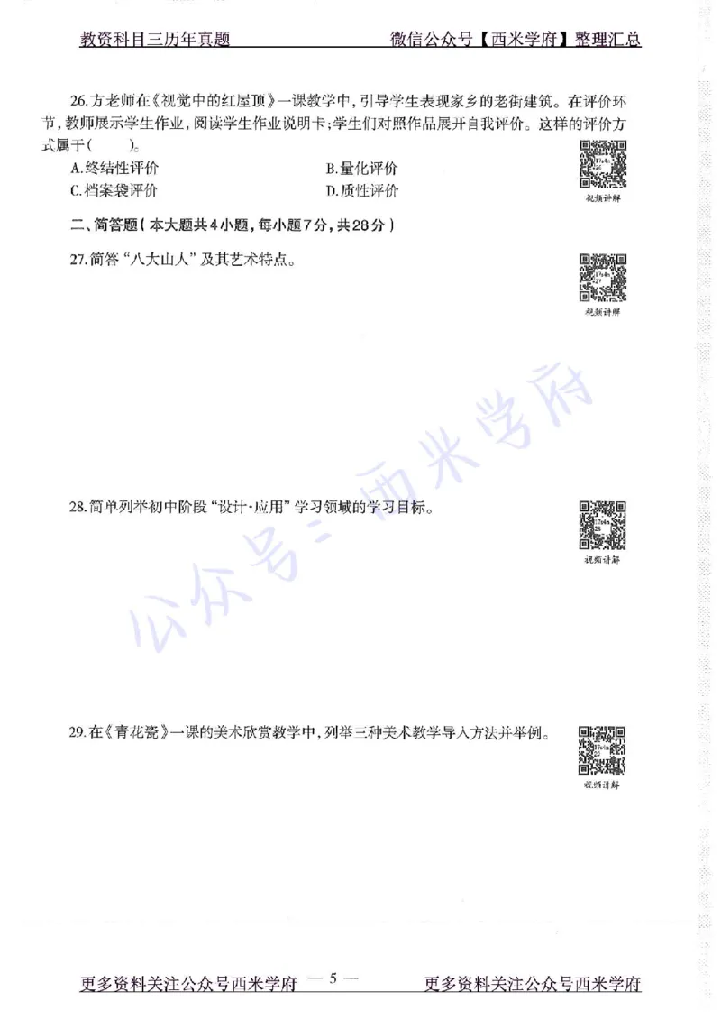 17年上-初中美术-真题及答案解析_4-教培资料-26年最新资料-同步更新_初中高中教资_03科三专项（进去保存报考的学科即可）_01科目三FB网课、三色速记手册、知识点导图等推荐