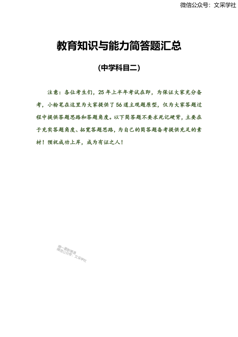2025上教资中学科目二简答题汇总_4-教培资料-26年最新资料-同步更新_初中高中教资_2025上中学教资笔试_0225上-教育知识与能力FB网课_班级群文件
