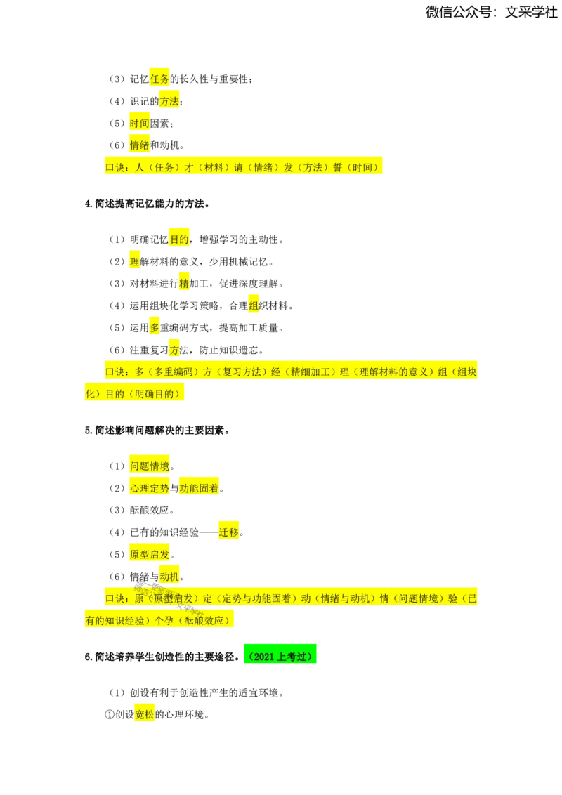 2025上教资中学科目二简答题汇总_4-教培资料-26年最新资料-同步更新_初中高中教资_2025上中学教资笔试_0225上-教育知识与能力FB网课_班级群文件