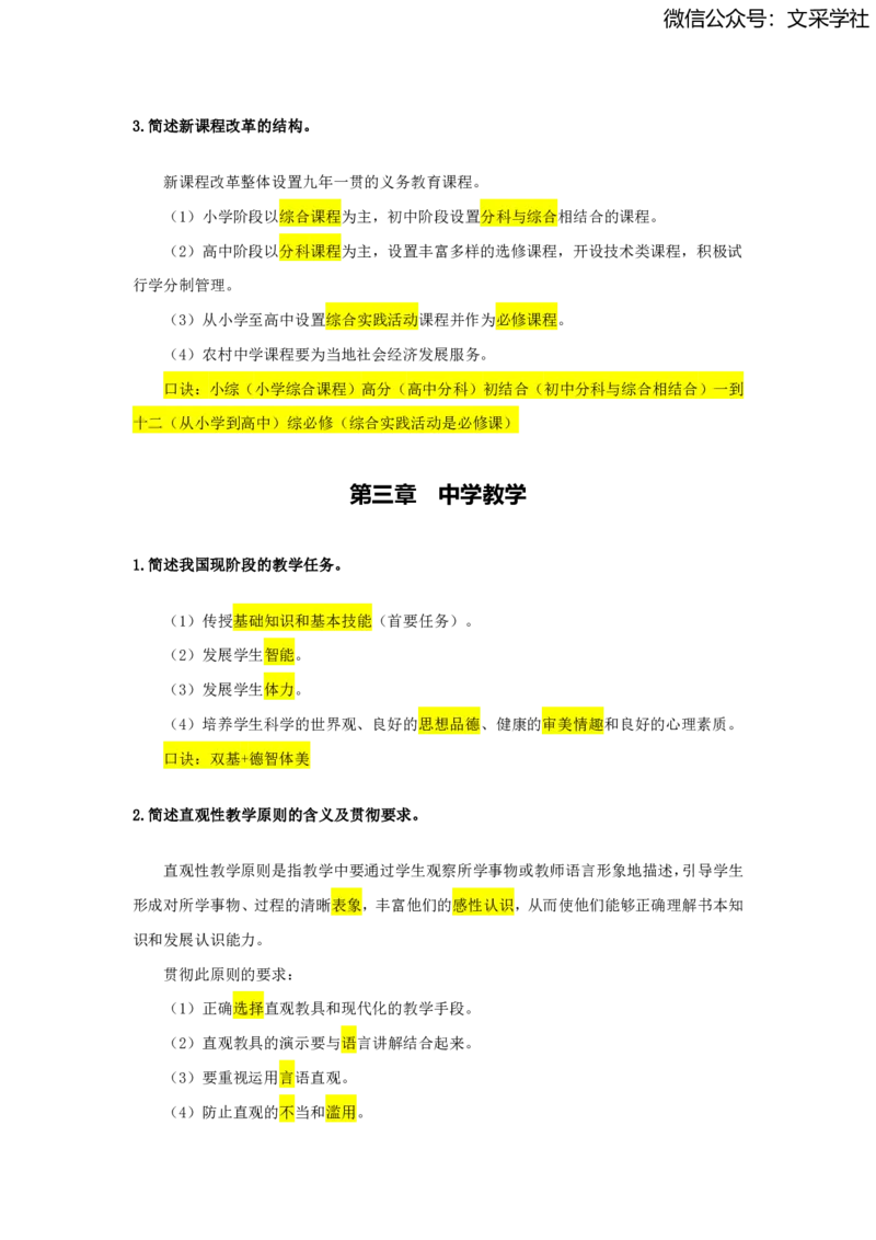 2025上教资中学科目二简答题汇总_4-教培资料-26年最新资料-同步更新_初中高中教资_2025上中学教资笔试_0225上-教育知识与能力FB网课_班级群文件