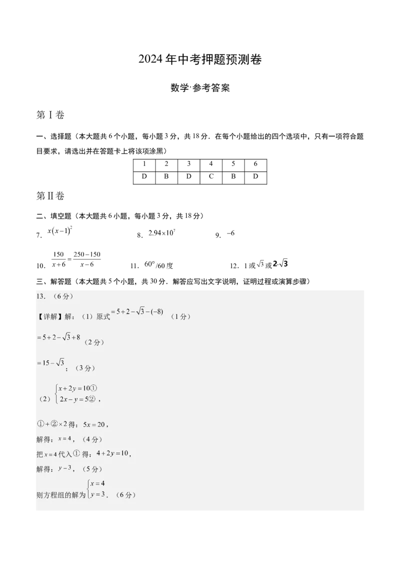 数学（参考答案及评分标准）_2数学总复习_赠送：2024中考模拟题数学_押题预测_2024年中考押题预测卷02（江西卷）-数学（含考试版、全解全析、参考答案、答题卡）
