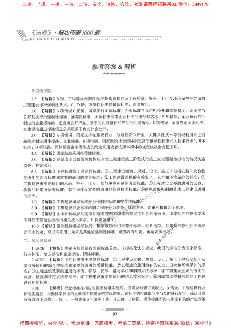 2025年一建法规-通关必刷1000题_2026年一级建造师_2026年一建法规_2025年一建法规SVIP_01-精华文档✿电子教材✿历年真题_31-法规《通关必刷1000题》SMR推荐