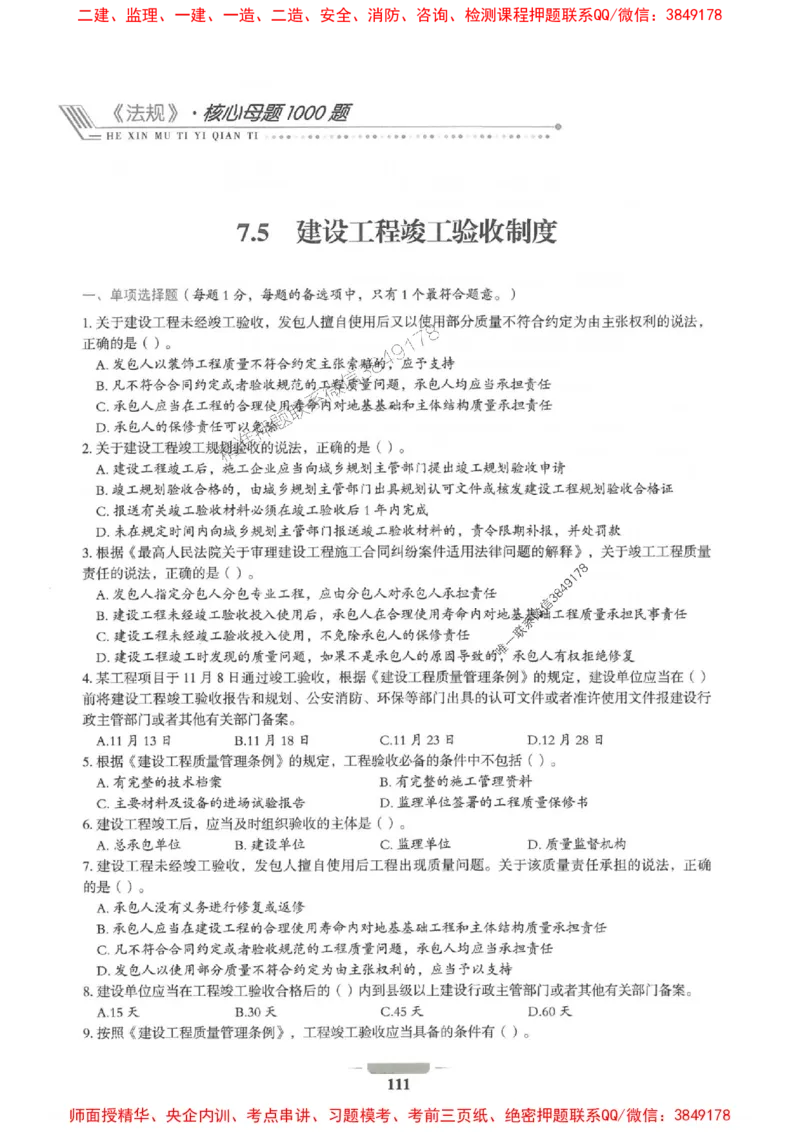 2025年一建法规-通关必刷1000题_2026年一级建造师_2026年一建法规_2025年一建法规SVIP_01-精华文档✿电子教材✿历年真题_31-法规《通关必刷1000题》SMR推荐