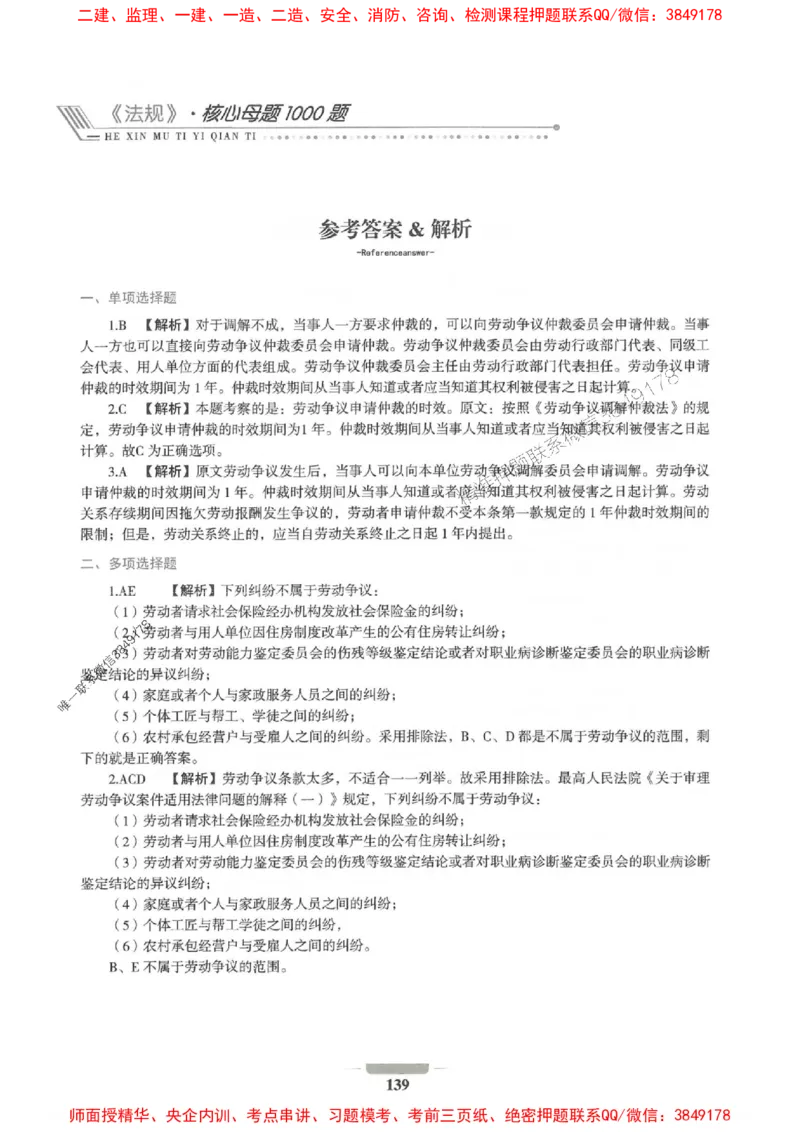 2025年一建法规-通关必刷1000题_2026年一级建造师_2026年一建法规_2025年一建法规SVIP_01-精华文档✿电子教材✿历年真题_31-法规《通关必刷1000题》SMR推荐