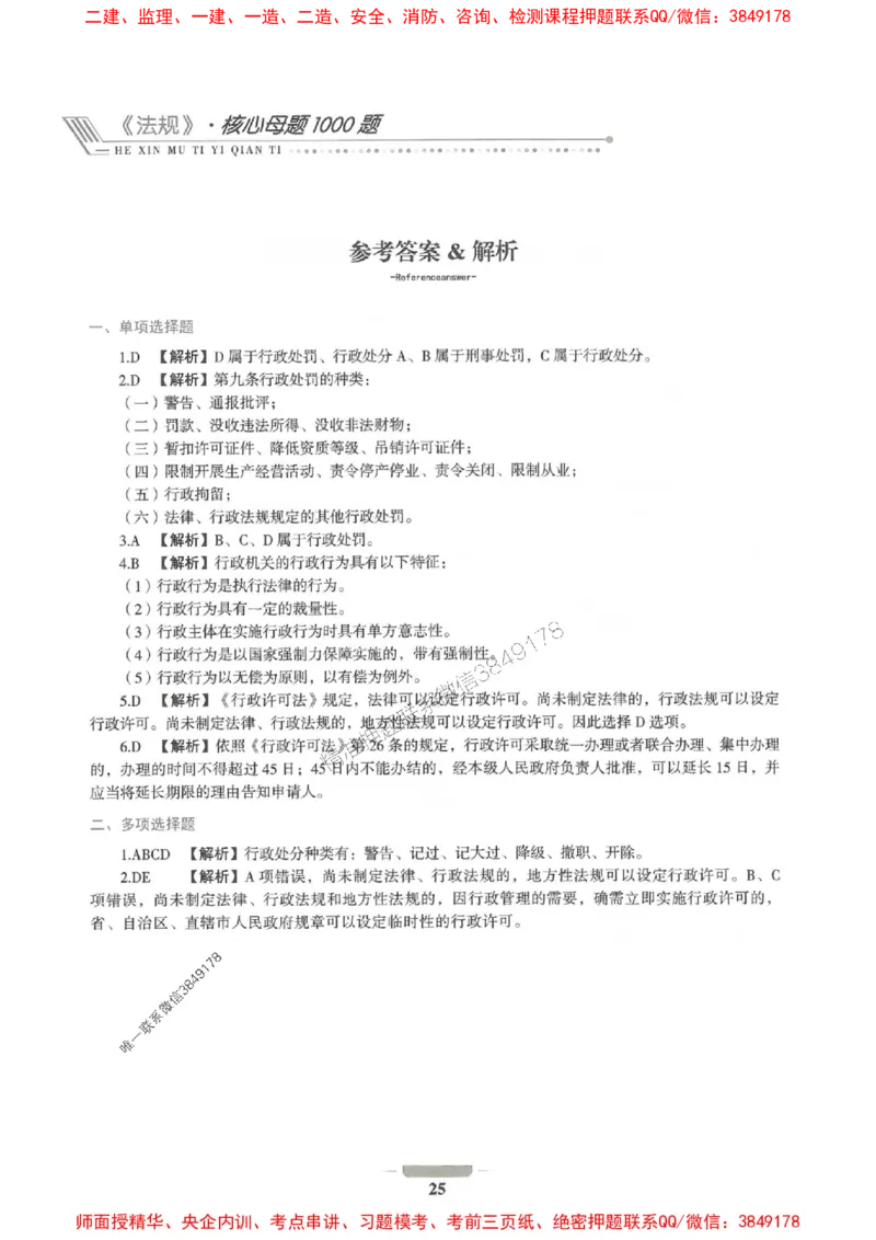 2025年一建法规-通关必刷1000题_2026年一级建造师_2026年一建法规_2025年一建法规SVIP_01-精华文档✿电子教材✿历年真题_31-法规《通关必刷1000题》SMR推荐