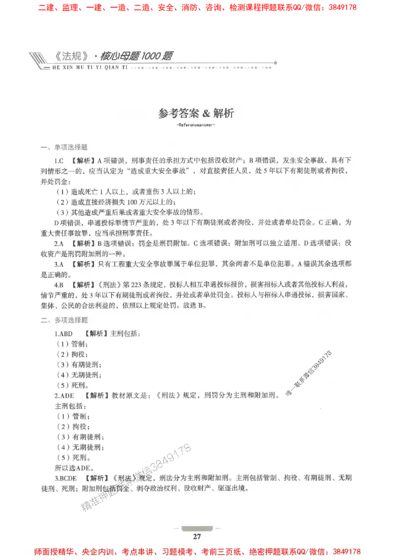 2025年一建法规-通关必刷1000题_2026年一级建造师_2026年一建法规_2025年一建法规SVIP_01-精华文档✿电子教材✿历年真题_31-法规《通关必刷1000题》SMR推荐