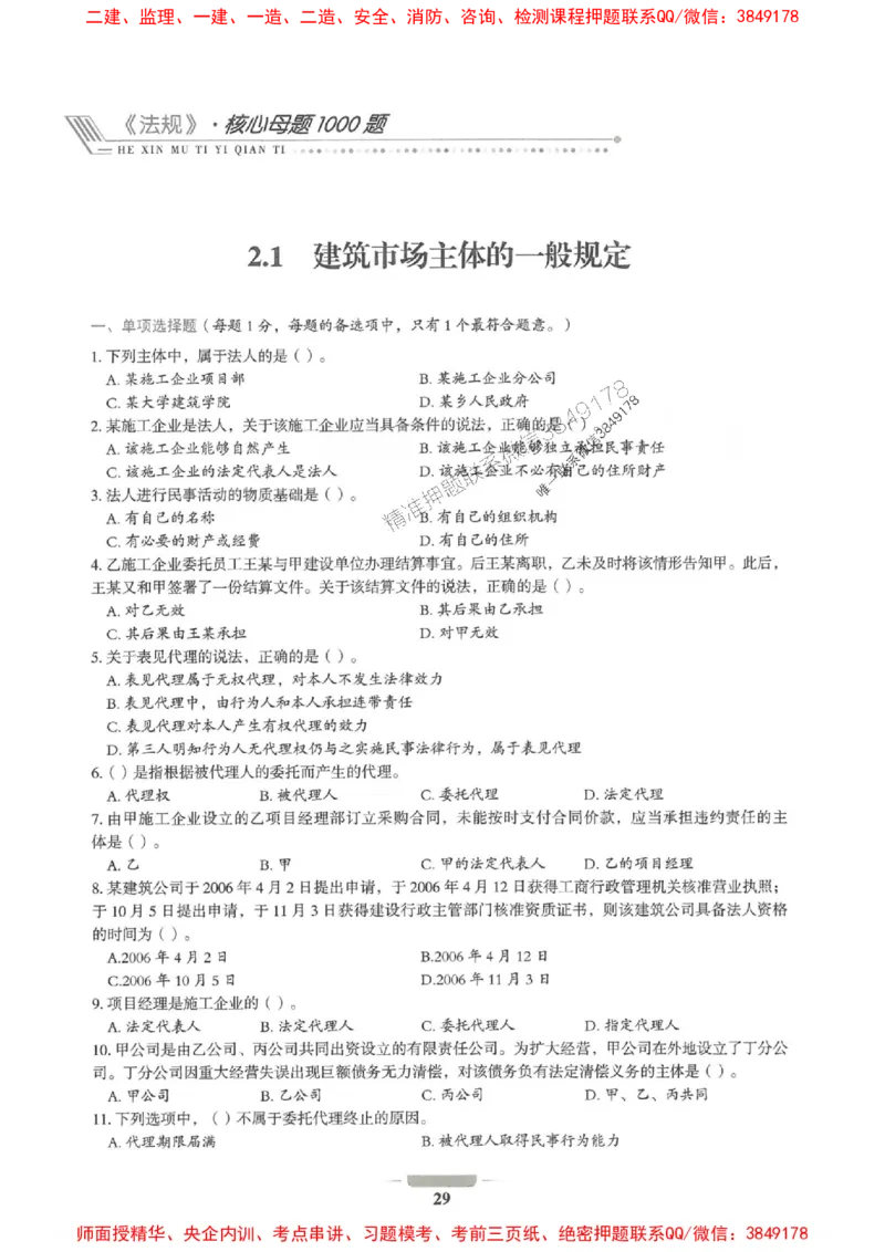 2025年一建法规-通关必刷1000题_2026年一级建造师_2026年一建法规_2025年一建法规SVIP_01-精华文档✿电子教材✿历年真题_31-法规《通关必刷1000题》SMR推荐
