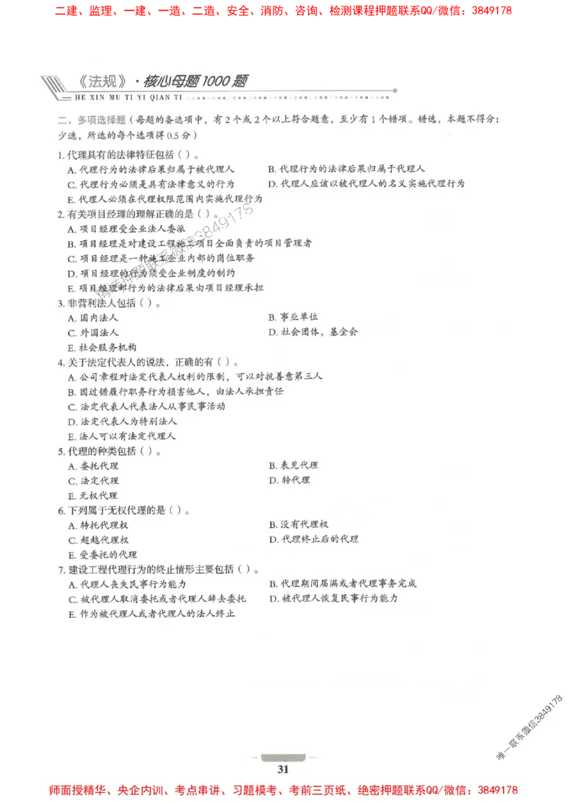 2025年一建法规-通关必刷1000题_2026年一级建造师_2026年一建法规_2025年一建法规SVIP_01-精华文档✿电子教材✿历年真题_31-法规《通关必刷1000题》SMR推荐