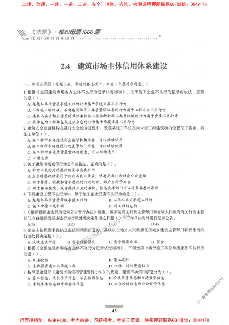 2025年一建法规-通关必刷1000题_2026年一级建造师_2026年一建法规_2025年一建法规SVIP_01-精华文档✿电子教材✿历年真题_31-法规《通关必刷1000题》SMR推荐