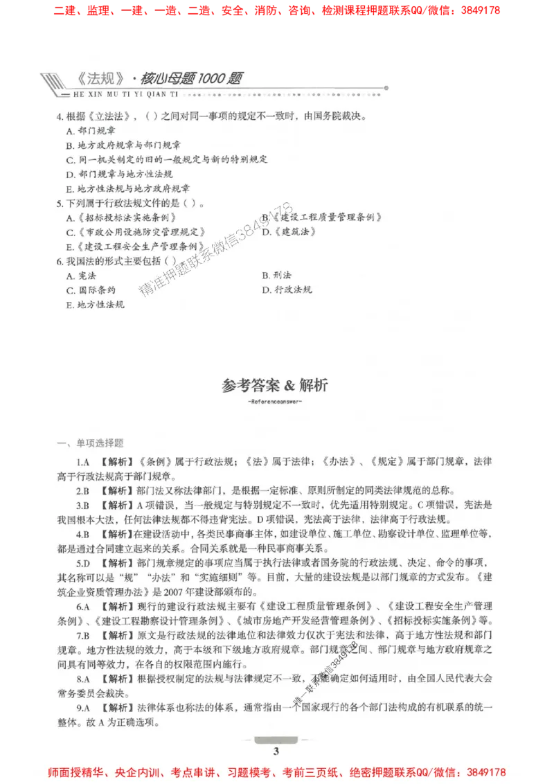 2025年一建法规-通关必刷1000题_2026年一级建造师_2026年一建法规_2025年一建法规SVIP_01-精华文档✿电子教材✿历年真题_31-法规《通关必刷1000题》SMR推荐