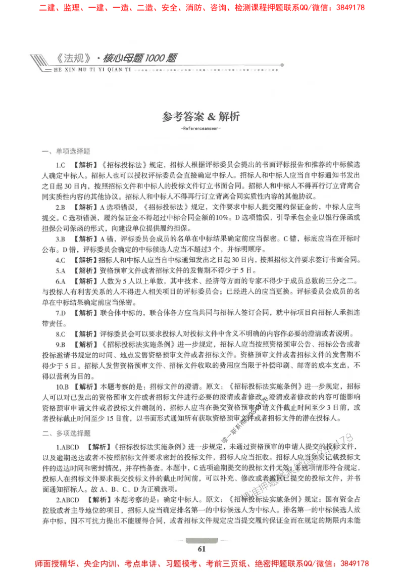 2025年一建法规-通关必刷1000题_2026年一级建造师_2026年一建法规_2025年一建法规SVIP_01-精华文档✿电子教材✿历年真题_31-法规《通关必刷1000题》SMR推荐