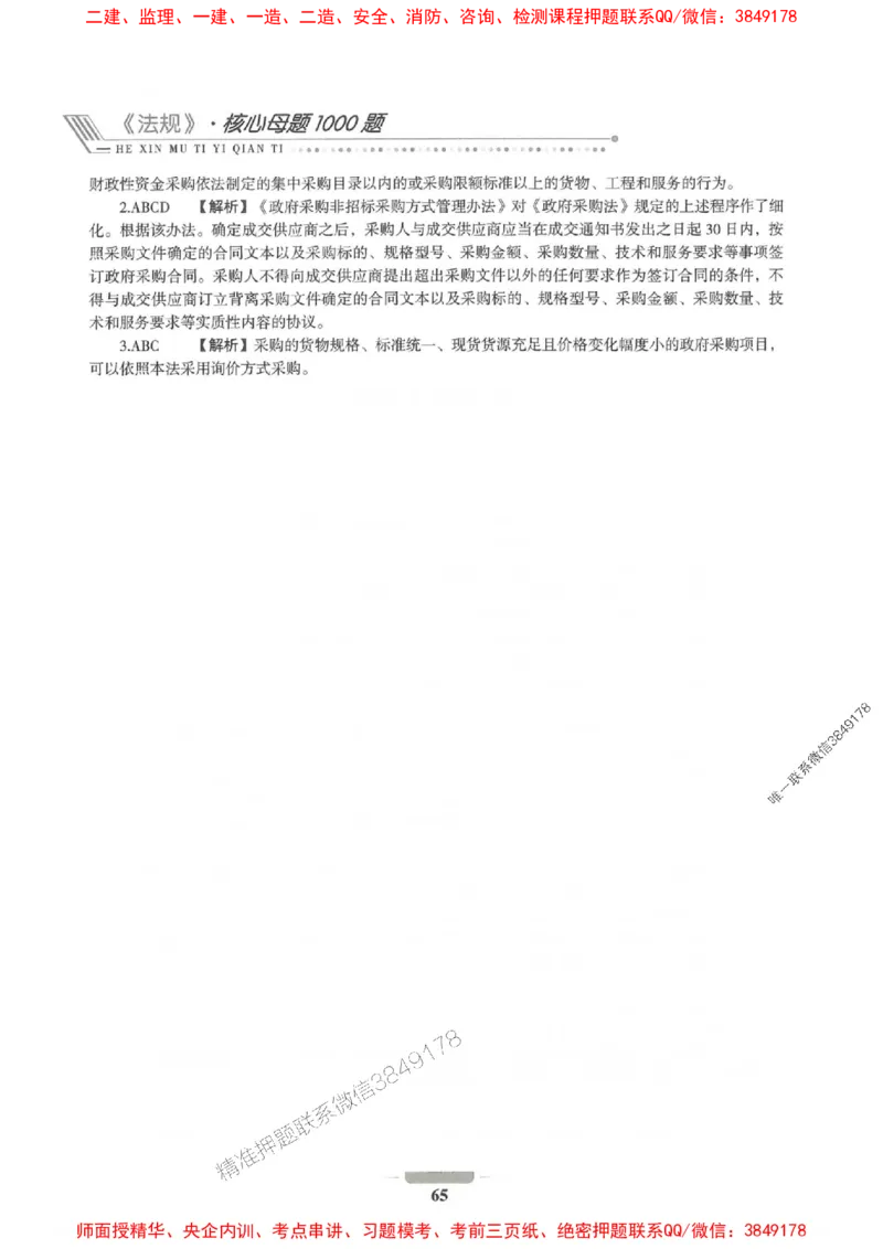 2025年一建法规-通关必刷1000题_2026年一级建造师_2026年一建法规_2025年一建法规SVIP_01-精华文档✿电子教材✿历年真题_31-法规《通关必刷1000题》SMR推荐
