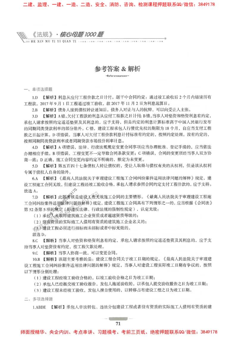 2025年一建法规-通关必刷1000题_2026年一级建造师_2026年一建法规_2025年一建法规SVIP_01-精华文档✿电子教材✿历年真题_31-法规《通关必刷1000题》SMR推荐