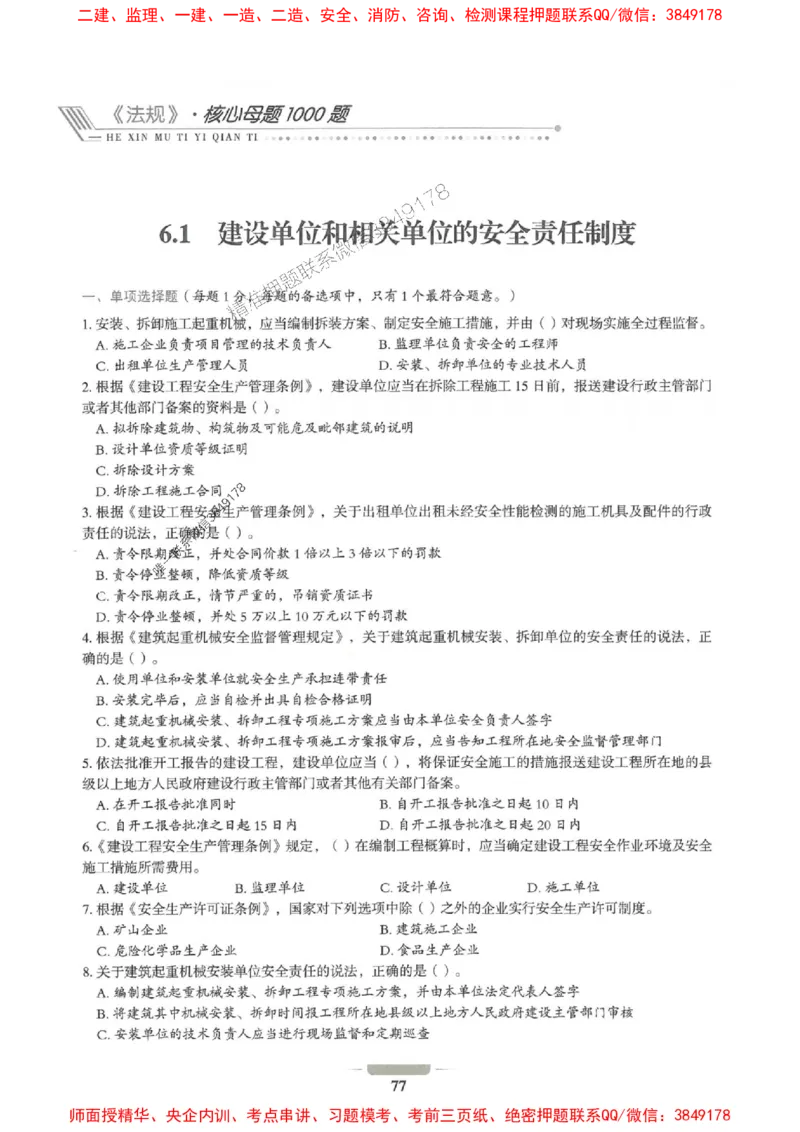 2025年一建法规-通关必刷1000题_2026年一级建造师_2026年一建法规_2025年一建法规SVIP_01-精华文档✿电子教材✿历年真题_31-法规《通关必刷1000题》SMR推荐