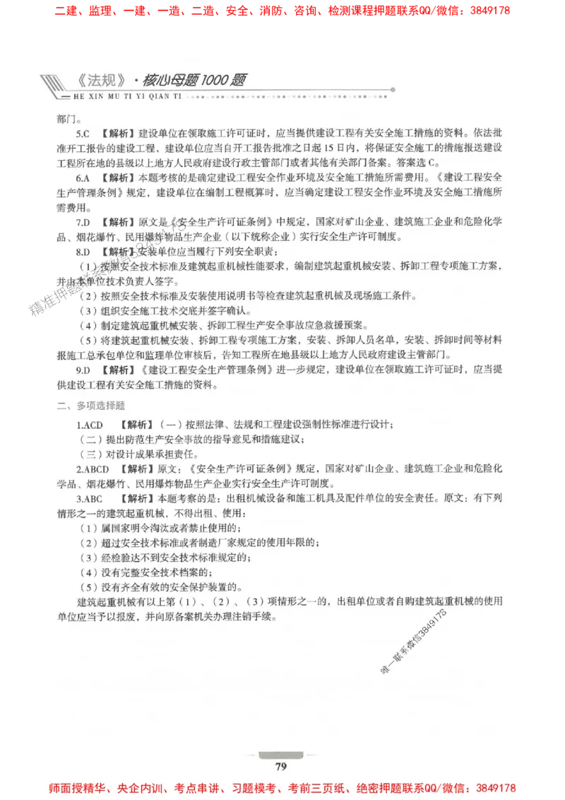 2025年一建法规-通关必刷1000题_2026年一级建造师_2026年一建法规_2025年一建法规SVIP_01-精华文档✿电子教材✿历年真题_31-法规《通关必刷1000题》SMR推荐