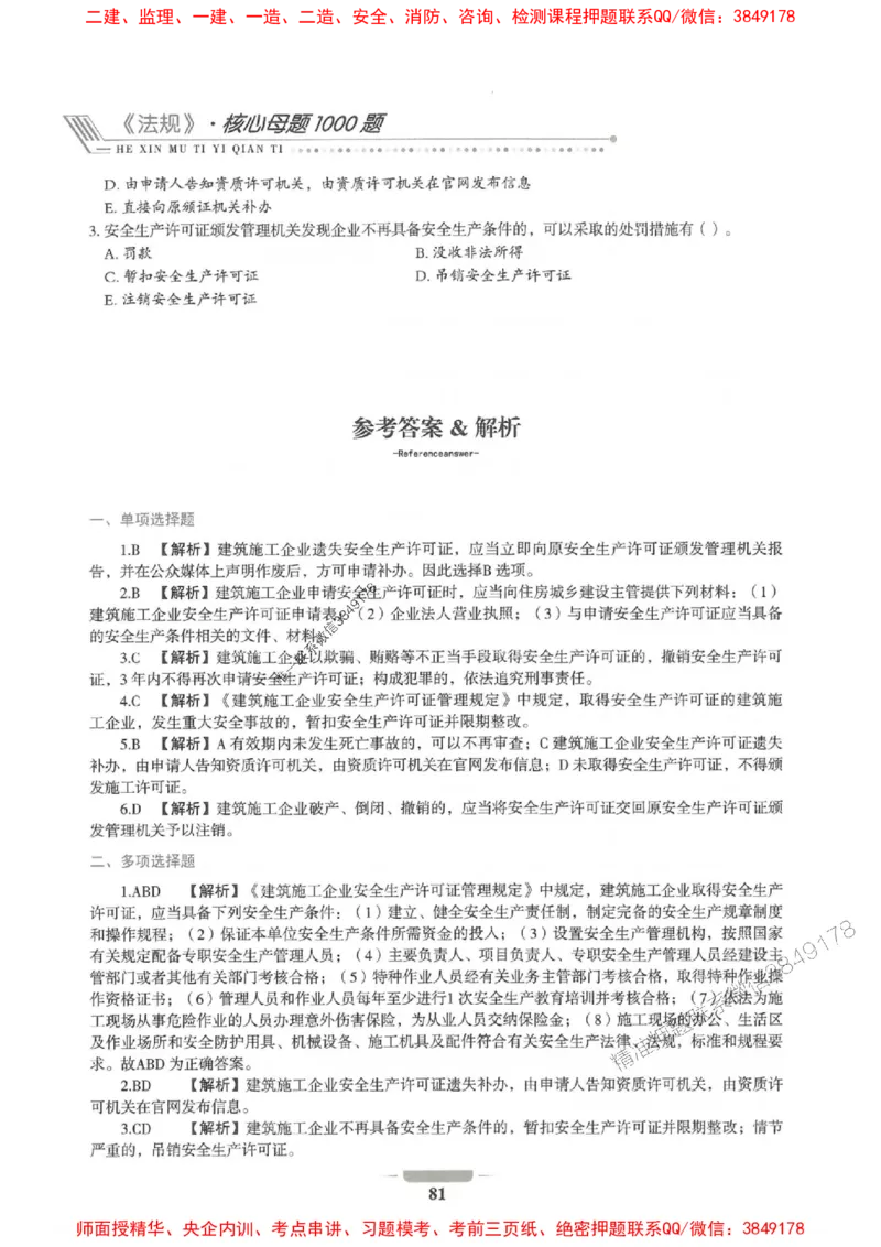 2025年一建法规-通关必刷1000题_2026年一级建造师_2026年一建法规_2025年一建法规SVIP_01-精华文档✿电子教材✿历年真题_31-法规《通关必刷1000题》SMR推荐