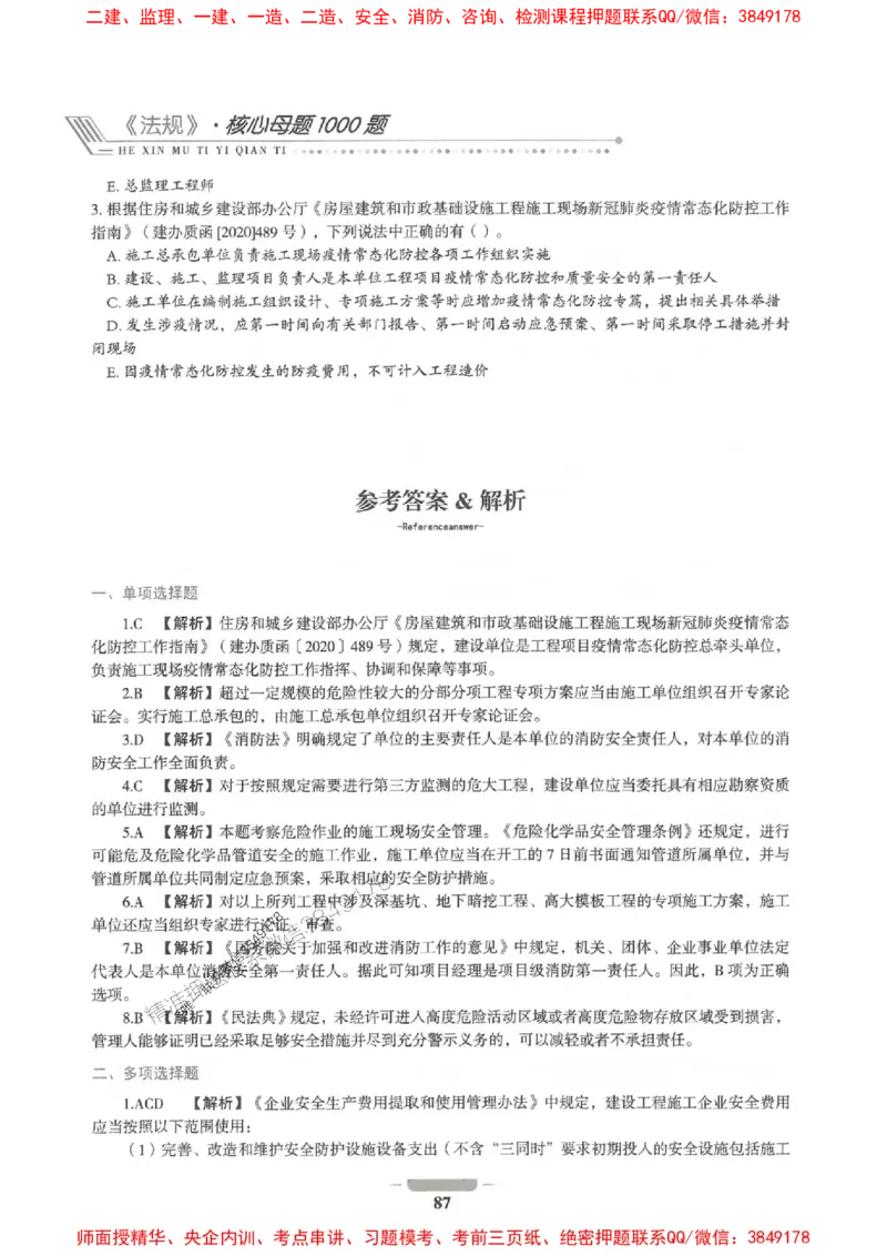2025年一建法规-通关必刷1000题_2026年一级建造师_2026年一建法规_2025年一建法规SVIP_01-精华文档✿电子教材✿历年真题_31-法规《通关必刷1000题》SMR推荐