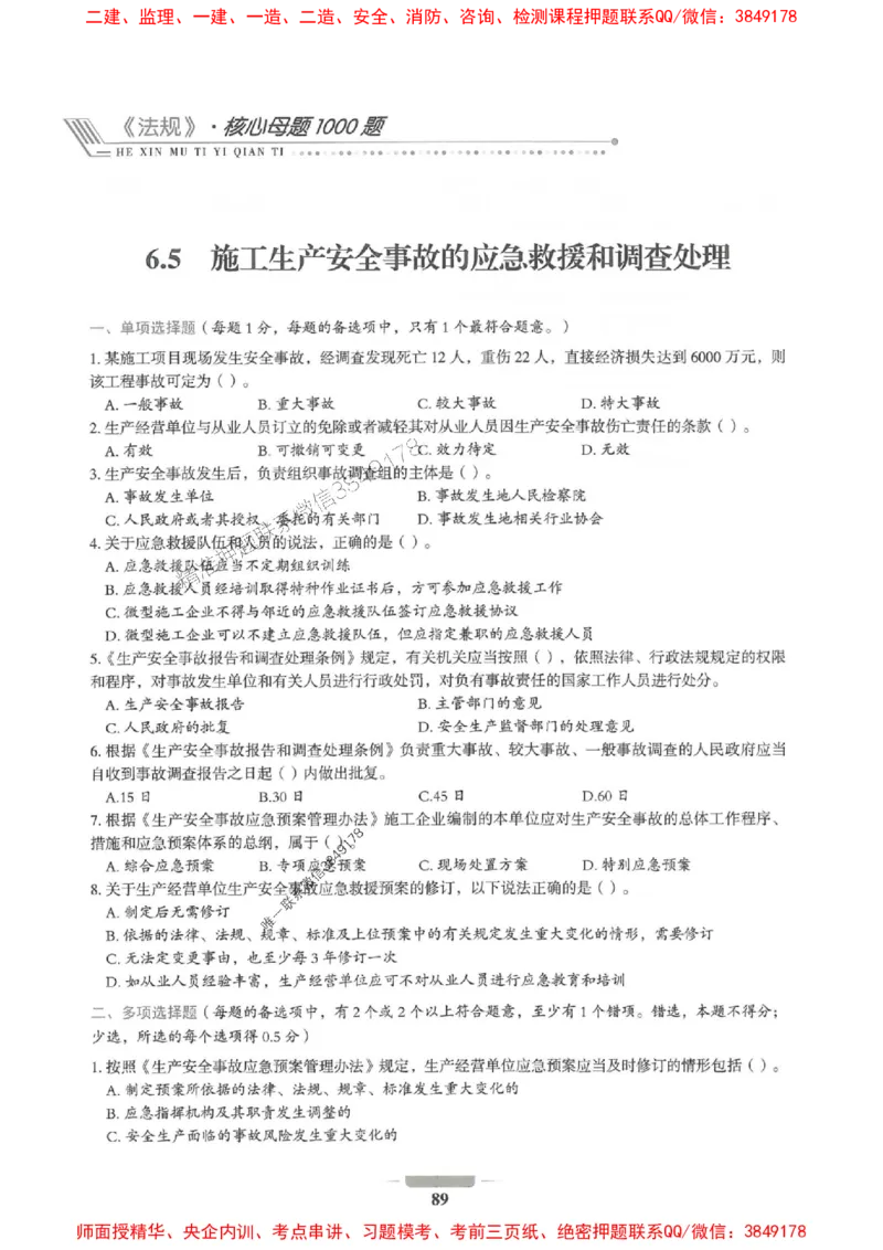 2025年一建法规-通关必刷1000题_2026年一级建造师_2026年一建法规_2025年一建法规SVIP_01-精华文档✿电子教材✿历年真题_31-法规《通关必刷1000题》SMR推荐