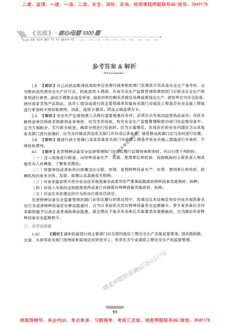 2025年一建法规-通关必刷1000题_2026年一级建造师_2026年一建法规_2025年一建法规SVIP_01-精华文档✿电子教材✿历年真题_31-法规《通关必刷1000题》SMR推荐