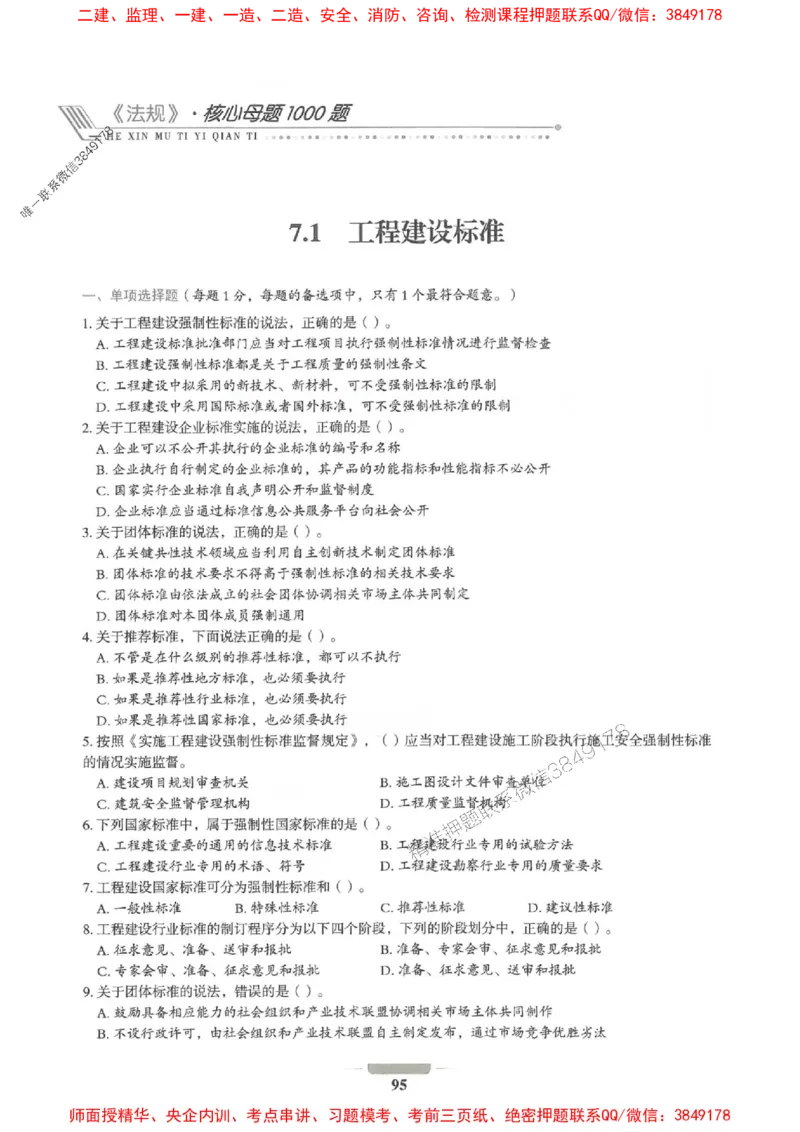 2025年一建法规-通关必刷1000题_2026年一级建造师_2026年一建法规_2025年一建法规SVIP_01-精华文档✿电子教材✿历年真题_31-法规《通关必刷1000题》SMR推荐