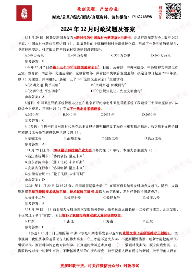 2024年12月时事政治模拟题及答案（144题）_26吉林考备考资料包_09全国时政热点_每月试题包