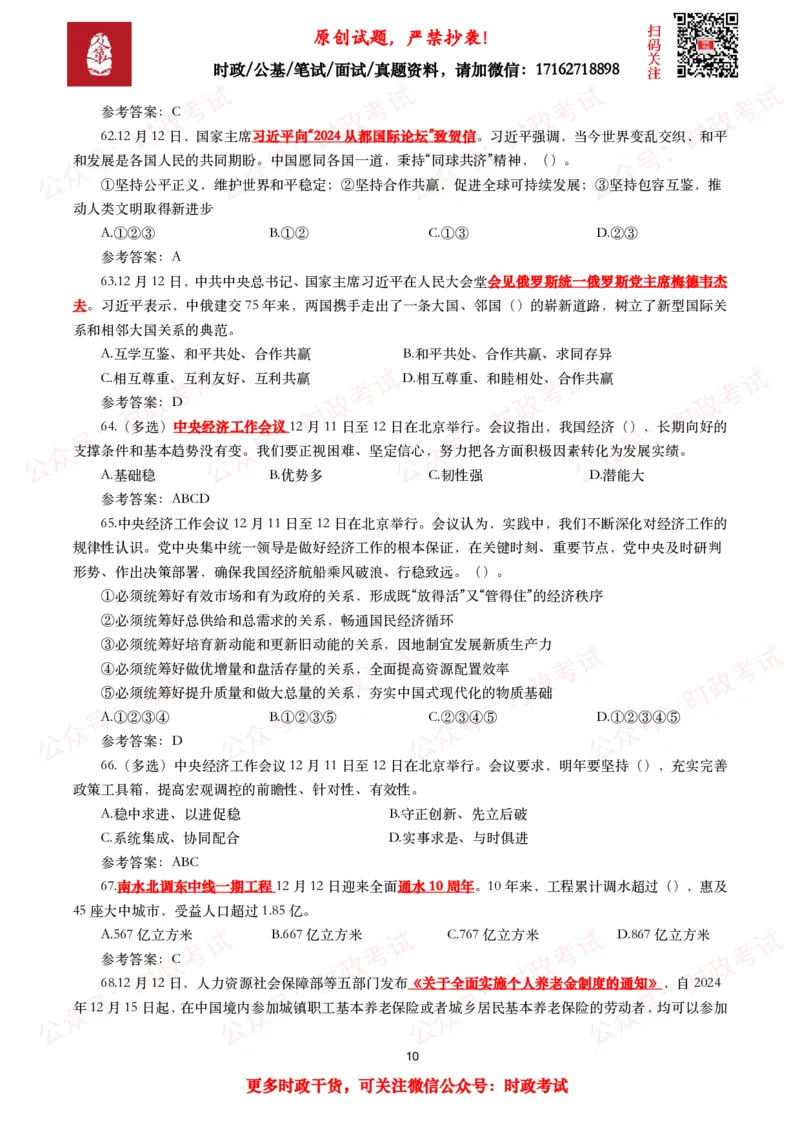 2024年12月时事政治模拟题及答案（144题）_26吉林考备考资料包_09全国时政热点_每月试题包