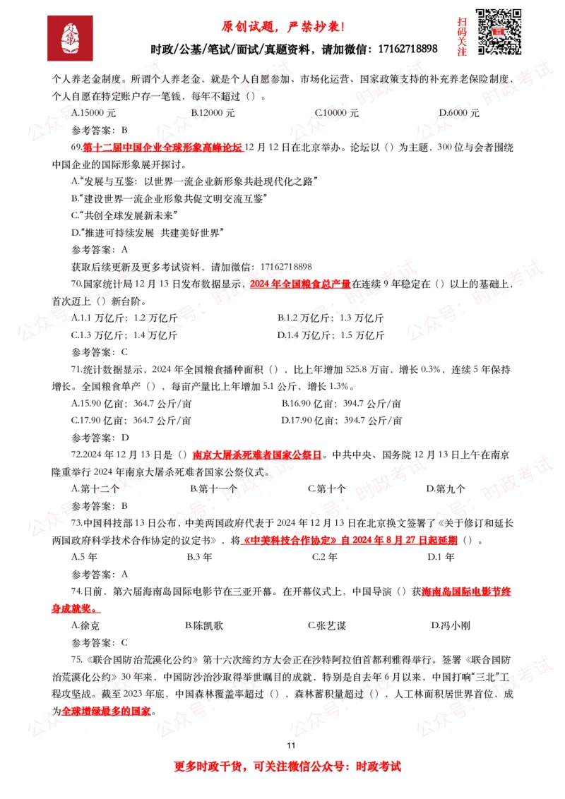 2024年12月时事政治模拟题及答案（144题）_26吉林考备考资料包_09全国时政热点_每月试题包