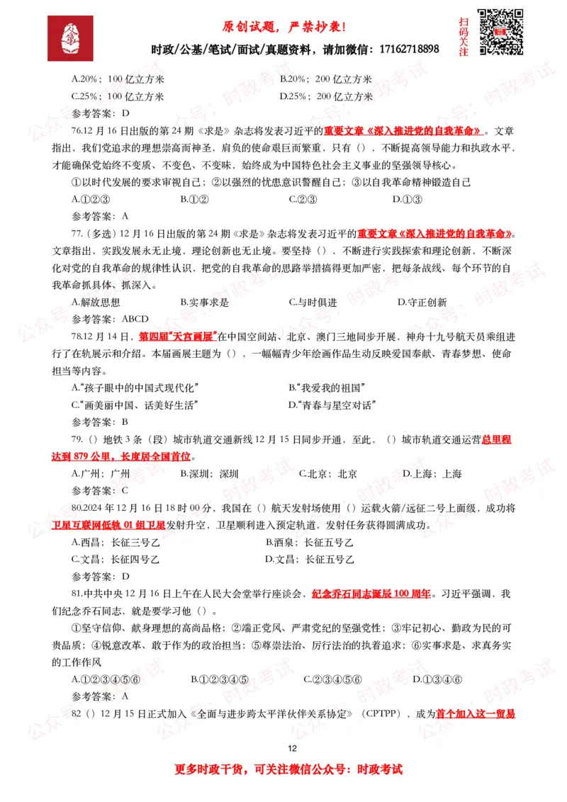 2024年12月时事政治模拟题及答案（144题）_26吉林考备考资料包_09全国时政热点_每月试题包
