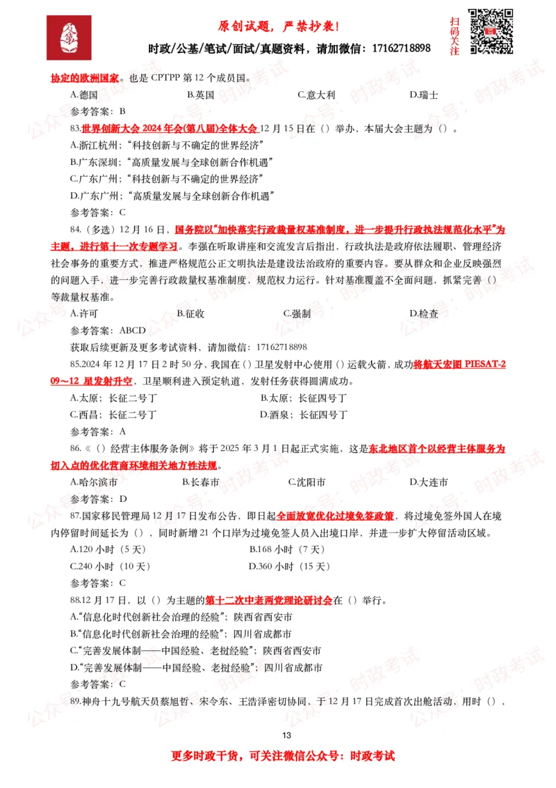 2024年12月时事政治模拟题及答案（144题）_26吉林考备考资料包_09全国时政热点_每月试题包