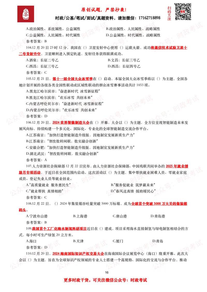 2024年12月时事政治模拟题及答案（144题）_26吉林考备考资料包_09全国时政热点_每月试题包