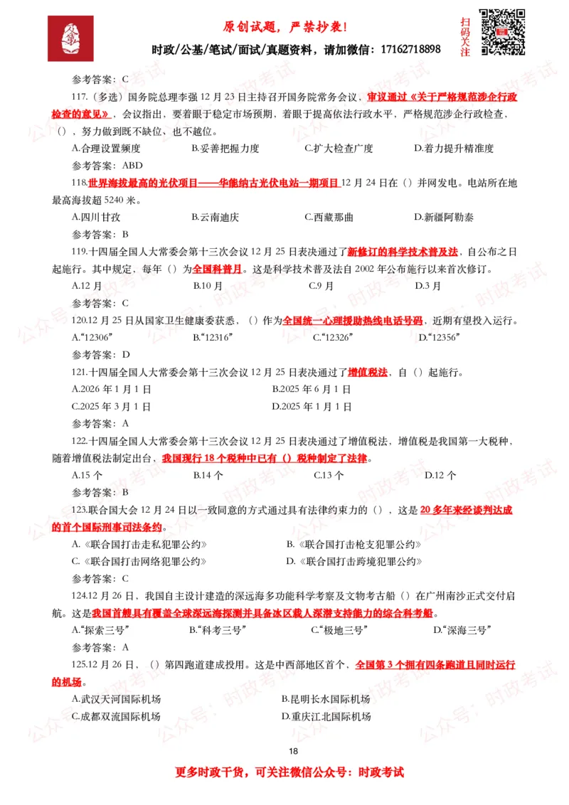 2024年12月时事政治模拟题及答案（144题）_26吉林考备考资料包_09全国时政热点_每月试题包