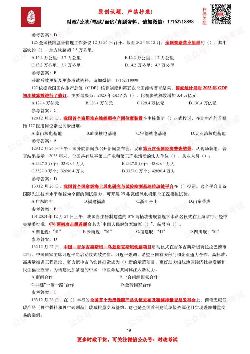 2024年12月时事政治模拟题及答案（144题）_26吉林考备考资料包_09全国时政热点_每月试题包