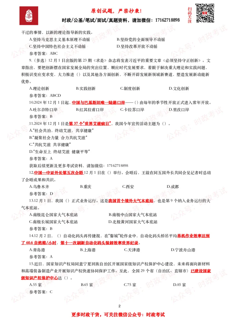2024年12月时事政治模拟题及答案（144题）_26吉林考备考资料包_09全国时政热点_每月试题包