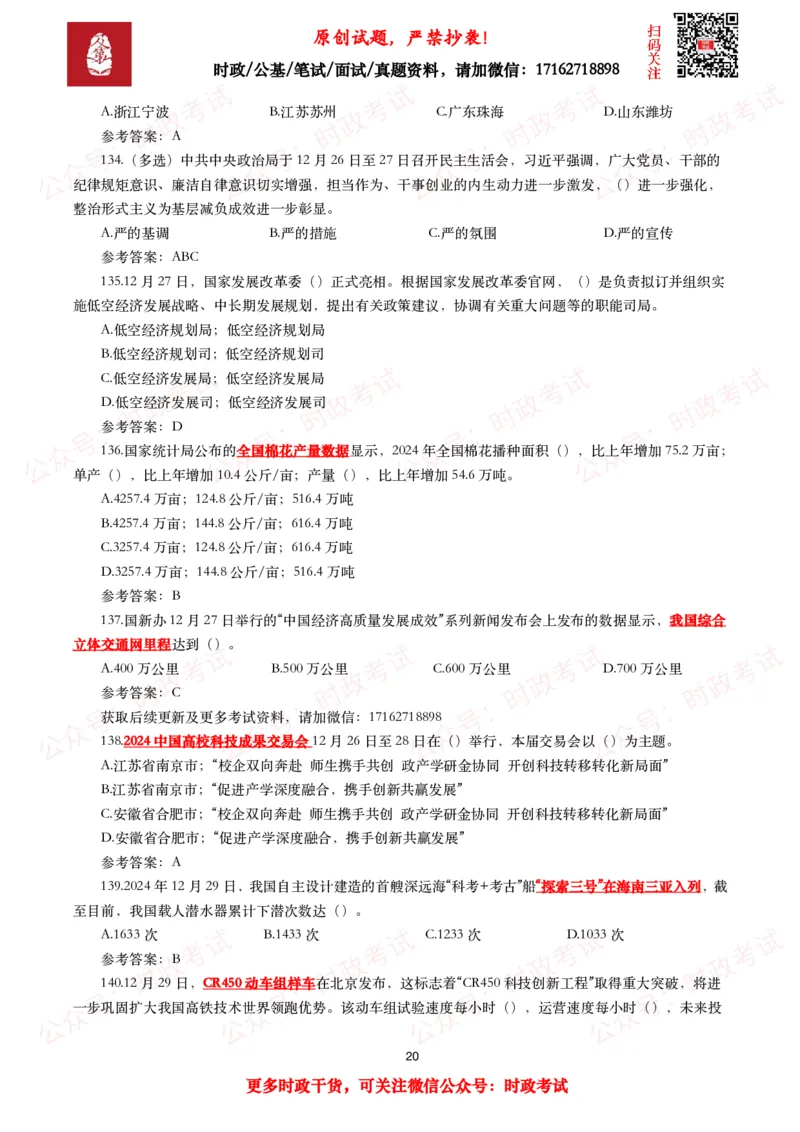 2024年12月时事政治模拟题及答案（144题）_26吉林考备考资料包_09全国时政热点_每月试题包