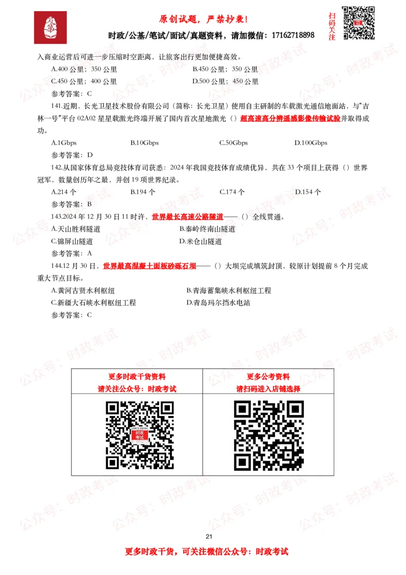 2024年12月时事政治模拟题及答案（144题）_26吉林考备考资料包_09全国时政热点_每月试题包