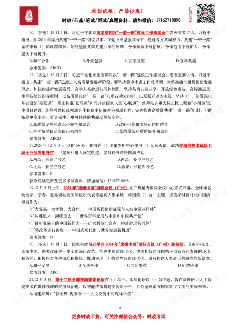 2024年12月时事政治模拟题及答案（144题）_26吉林考备考资料包_09全国时政热点_每月试题包