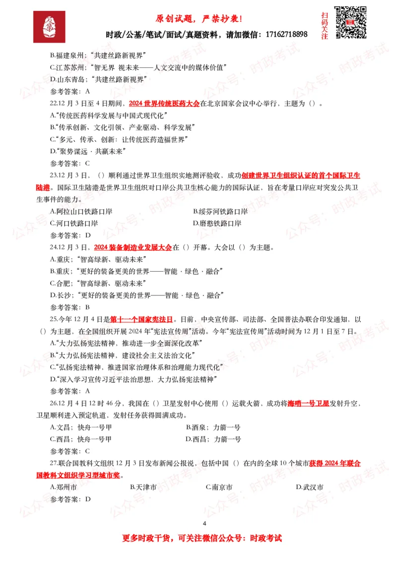 2024年12月时事政治模拟题及答案（144题）_26吉林考备考资料包_09全国时政热点_每月试题包