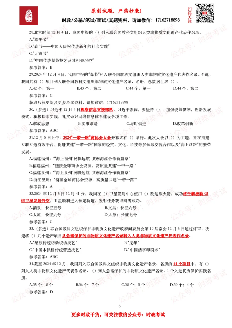 2024年12月时事政治模拟题及答案（144题）_26吉林考备考资料包_09全国时政热点_每月试题包