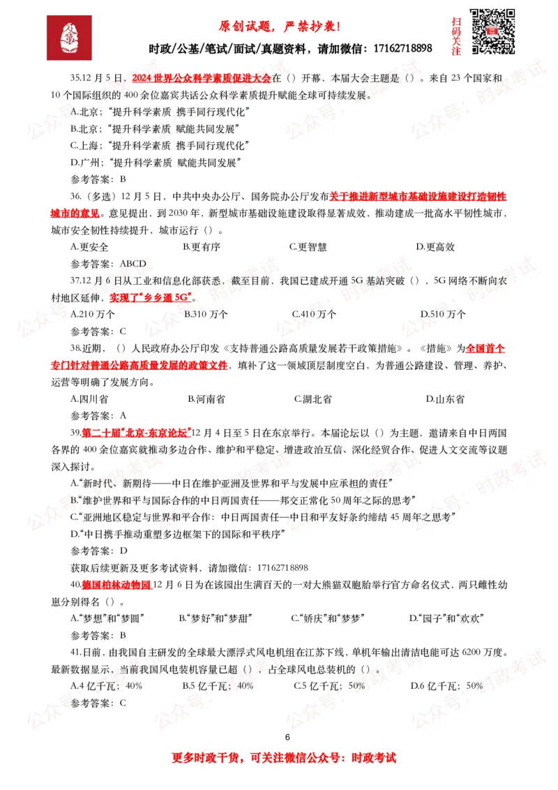 2024年12月时事政治模拟题及答案（144题）_26吉林考备考资料包_09全国时政热点_每月试题包